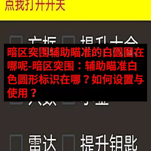 暗区突围辅助瞄准的白圆圈在哪呢-暗区突围：辅助瞄准白色圆形标