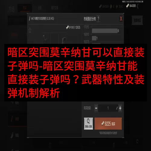 暗区突围莫辛纳甘可以直接装子弹吗-暗区突围莫辛纳甘能直接装子弹吗？武器特性及装弹机制解析