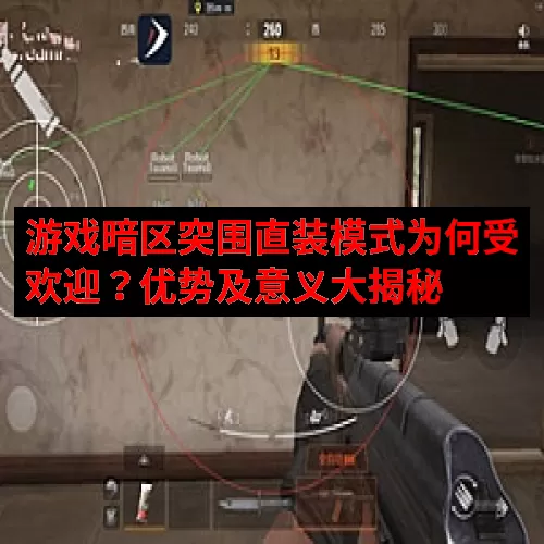 游戏暗区突围直装模式为何受欢迎？优势及意义大揭秘
