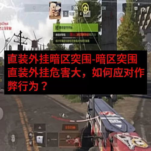 直装外挂暗区突围-暗区突围直装外挂危害大，如何应对作弊行为？