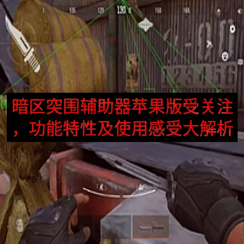 暗区突围辅助器苹果版受关注，功能特性及使用感受大解析