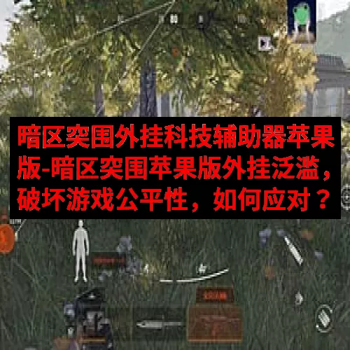 暗区突围外挂科技辅助器苹果版-暗区突围苹果版外挂泛滥，破坏游