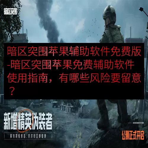 暗区突围苹果辅助软件免费版-暗区突围苹果免费辅助软件使用指南