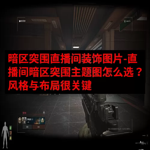 暗区突围直播间装饰图片-直播间暗区突围主题图怎么选？风格与布