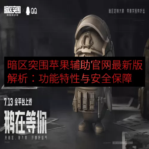 暗区突围苹果辅助官网最新版解析：功能特性与安全保障