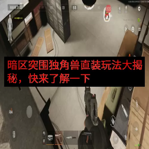 暗区突围独角兽直装玩法大揭秘，快来了解一下